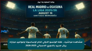 مشاهدة مباشرة.. طلة ألونسو الأولى أمام أوساسونا ومواعيد مباراة ريال مدريد بالدوري الإسباني 2025-2026